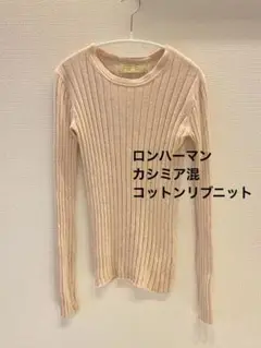 RHC ウォーレンスコット ベージュ カシミア5% コットンリブニット長袖