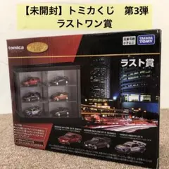 【新品未開封】トミカくじ　第3弾　ラスト賞