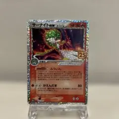 サーナイト ex δ プロモカードパック 25th ANNIVERSARY