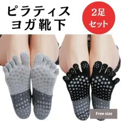ヨガソックス フィットネス 5本指 ブラック・グレー 2足組 フリーサイズ
