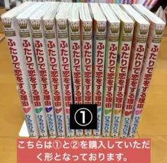 2025年最新】ふたりで恋をする理由 全巻の人気アイテム - メルカリ