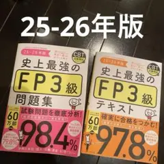 史上最強のFP3級テキスト、問題集25-26年版のサムネイル