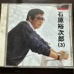 石原裕次郎 (3) CD