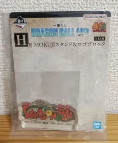 一番くじ ドラゴンボール 40th 其之二 H賞 ロゴブロック