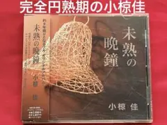 2026年最新】未熟の晩鐘の人気アイテム - メルカリ