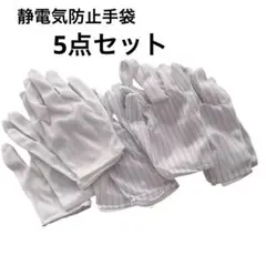 静電気防止手袋 滑り止め付き ストライプ 電子機器用 グローブ 5点セット