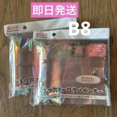 【入手困難】セリア 3つ穴オーロラバインダー B8 2点セット【匿名配送】