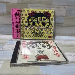 ロリータ18号　姉さん裸走り/カラテの先生　２枚セット