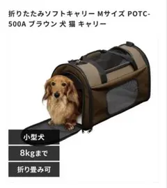 ペット用キャリーバッグ 折りたたみ式 ブラウン　M アイリスオーヤマ