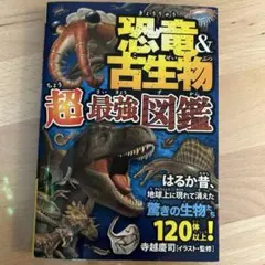 恐竜＆古生物 超最強図鑑