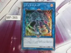 【遊戯王】ペンテスタッグ スーパー ST18-JP042　MF-365