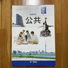 高等学校 公共 第一学習社
