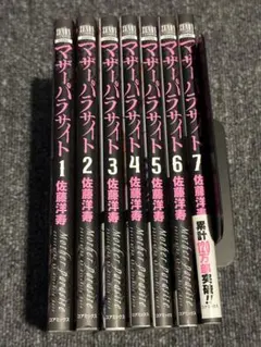 中古コミック】マザーパラサイト 1巻〜14巻セット(全14巻) 佐藤洋寿