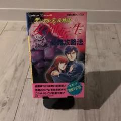 完璧版】デジタル・デビル物語 女神転生 必勝攻略法 FC 攻略本 - メルカリ