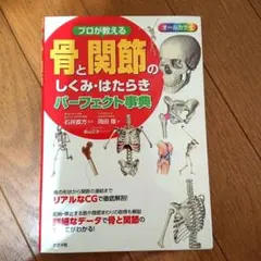骨と関節のしくみ・はたらきパーフェクト事典