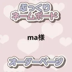 ma様 ぷっくりネームボード オーダー