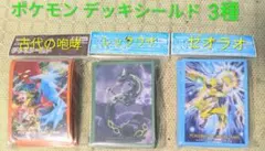 ポケモン デッキシールド 3種セット(未開封&新品ストック)