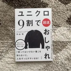 ユニクロ 9割で超速おしゃれ