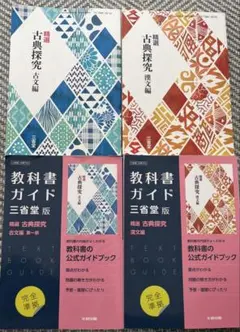 精選 古典探究 古文編・漢文編 + 教科書ガイド