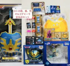 ドラゴンクエスト ロトの剣 盾 兜 オルゴデミーラ 全36点セット