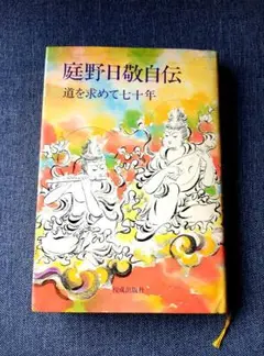 2025年最新】庭野日敬の人気アイテム - メルカリ
