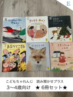 こどもちゃれんじ 読み聞かせプラス ３〜4歳向け 6冊セット