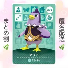 【住民】 375 アリア どうぶつの森 amiiboカード