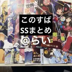 この素晴らしい世界に祝福を！ 17 ゲーマーズ特典 - メルカリ
