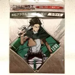 進撃の巨人 リヴァイ BIGアクリルキーホルダー 逆風に向かって進め！ver.