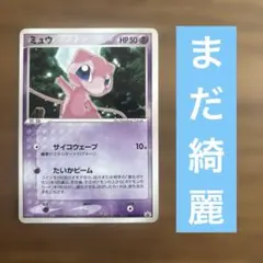 v*暇様 ミュウ　HP50　080/PCG-P【ポケモンカード】【2005年】【