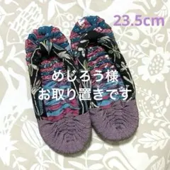 布ぞうり23.5cm 着物リメイク 和布 布草履 ヨーデル mike 3/1
