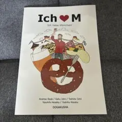 ドイツ語教材 I ch♡M