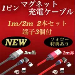 マグネット式 充電ケーブル 1ピン 1m 2m 2本セット 端子3種