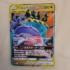 ポケモンカード　アーゴヨン&アクジキングGX