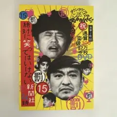ダウンタウンのガキの使いやあらへんで!! ㊗通算300万枚突破記念DVD