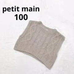 プティマイン キッズ ケーブル編みニットベスト 秋冬 重ね着 グレージュ 100