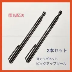 新品2本セット、拾い上げ工具◇ピックアップツール、伸縮式、強力磁石、マグネット棒