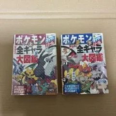 ポケモン全キャラ大図鑑　上下巻セット　小学館　コロタン文庫　おまけ付き