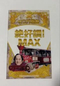マツケンサンバ 八景島シーパラダイス コラボ クリアカード 松平健
