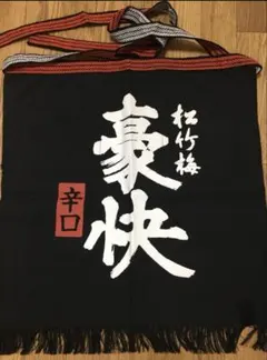 2026年最新】松竹梅 前掛けの人気アイテム - メルカリ