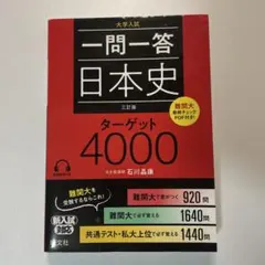 一問一答日本史 ターゲット4000