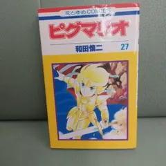 いしいし様専用 山野さと子/ドリーム・チェイサー 『ピグマリオ』OP 8