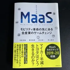 MaaSモビリティ革命の先にある全産業のゲームチェンジ