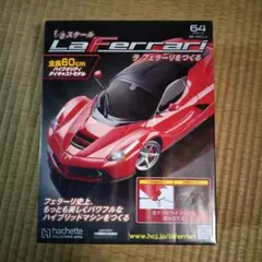 【未使用】 ラ・フェラーリをつくる 第64 号 Hachette（アシェット）のサムネイル