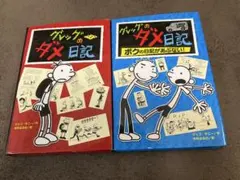 グレッグのダメ日記 1 & 2 セット