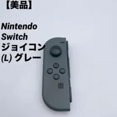 【美品】Nintendo Switch ジョイコン (L) グレー