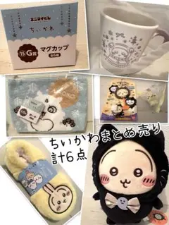 ちいかわ まとめ売り 計6点 まとめ売り しまむら エニマイくじ プライズなど
