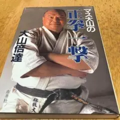 極真空手 4冊セット 大山倍達著 大山倍達と極真の強者たち 極真空手 - メルカリ