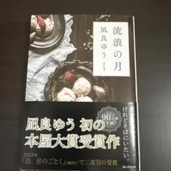 【値下げ】流浪の月 凪良ゆう 本屋大賞受賞作