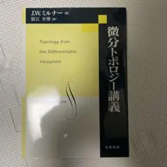 微分トポロジー講義